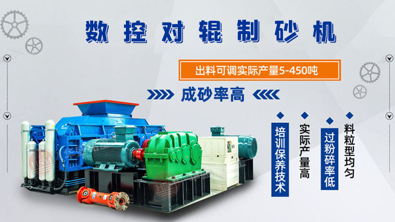 風化砂全自動對輥制砂機出料粒度如何控制？