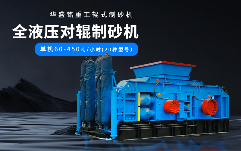 大理石廢料對輥制砂機(jī)設(shè)備參數(shù)，附現(xiàn)場案例視頻