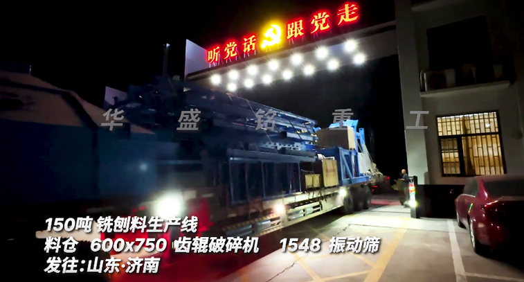 150噸銑刨料篩破一體機(jī)連夜奔赴山東生產(chǎn)現(xiàn)場