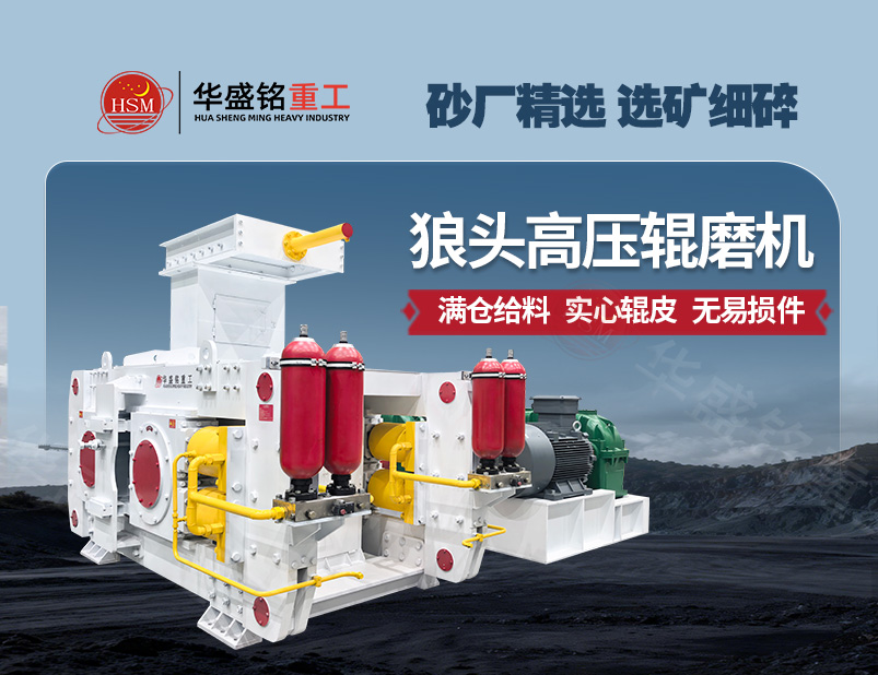 選礦細碎新標桿，高壓輥磨機讓產(chǎn)能提升 降低能耗