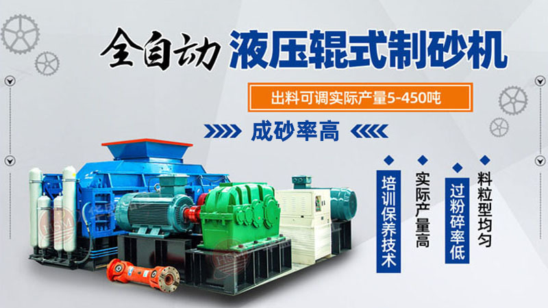 大型對(duì)輥制砂機(jī) 大型對(duì)輥制砂機(jī)