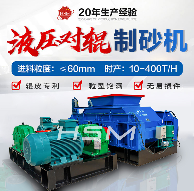 數控大型液壓對輥制砂機